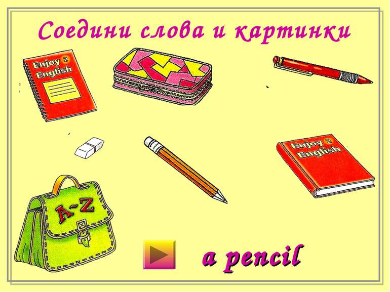 Соедини слова и картинки a pencil