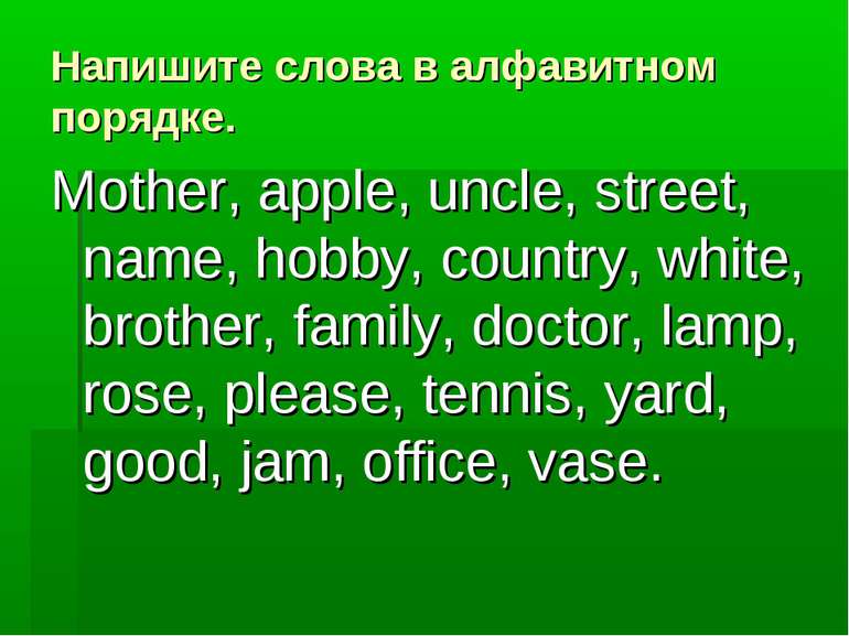 Напишите слова в алфавитном порядке. Mother, apple, uncle, street, name, hobb...