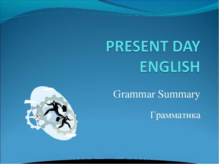 Grammar Summary Грамматика