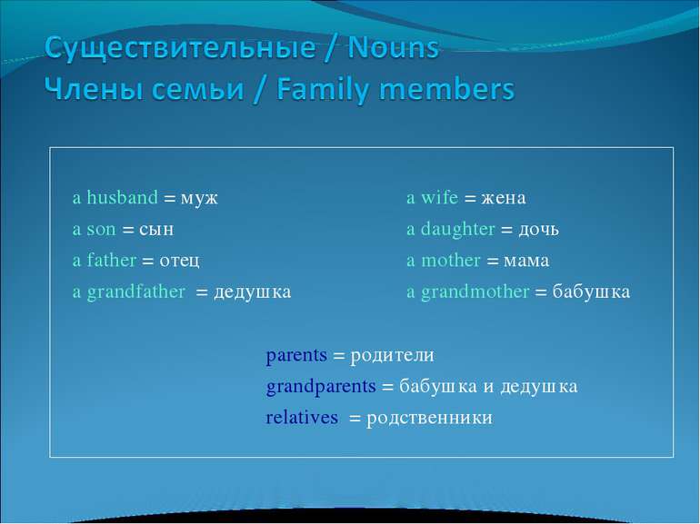 a husband = муж a wife = жена a son = сын a daughter = дочь a father = отец a...