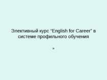 Элективный курс “English for Сareer” в системе профильного обучения »