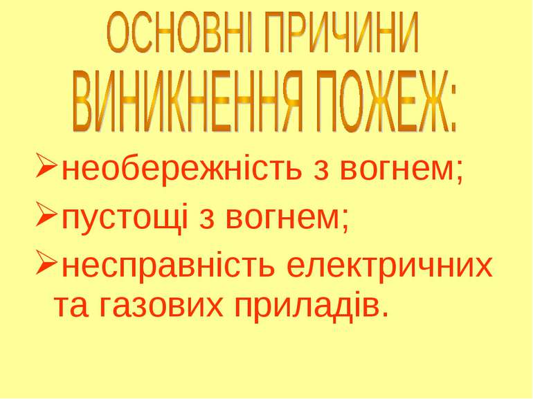 необережність з вогнем; пустощі з вогнем; несправність електричних та газових...