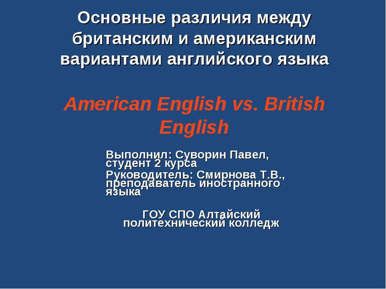 Основные различия между британским и американским вариантами английского язык...