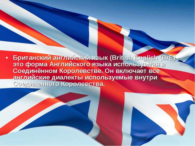 Британский английский язык (British English (BrE) - это форма Английского язы...