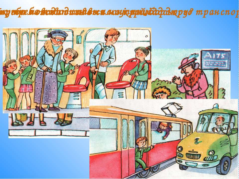 Пассажир или пасажир. Рисунок дисцеплированый ребёнок пасажир.