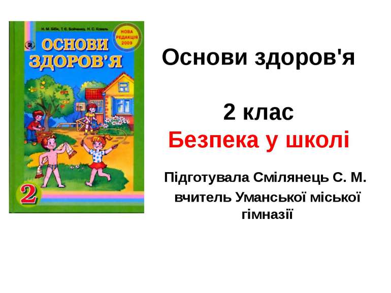 Основи здоров'я 2 клас Безпека у школі Підготувала Смілянець С. М. вчитель Ум...