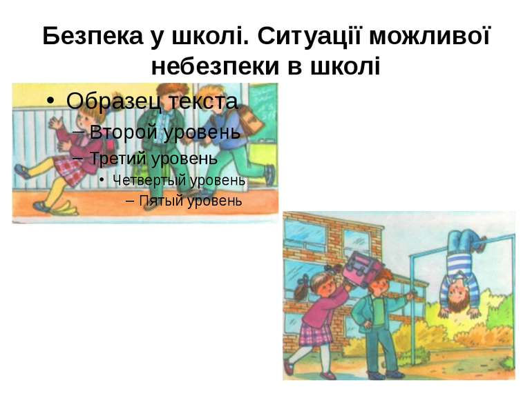 Безпека у школі. Ситуації можливої небезпеки в школі