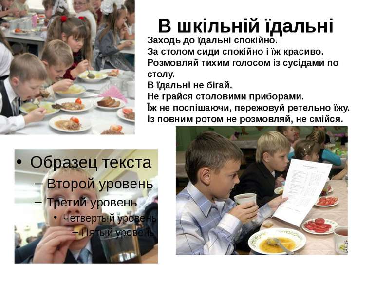 В шкільній їдальні Заходь до їдальні спокійно. За столом сиди спокійно і їж к...