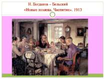 Н. Богданов – Бельский «Новые хозяева. Чаепитие». 1913