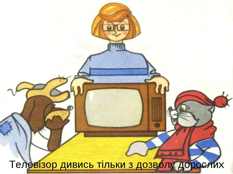 Телевізор дивись тільки з дозволу дорослих