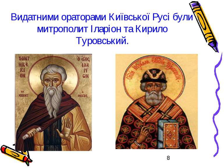 Видатними ораторами Київської Русі були митрополит Іларіон та Кирило Туровський.