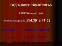 Епідеміологія паркінсонізму Україна (середні дані): Загальна поширеність: 154...