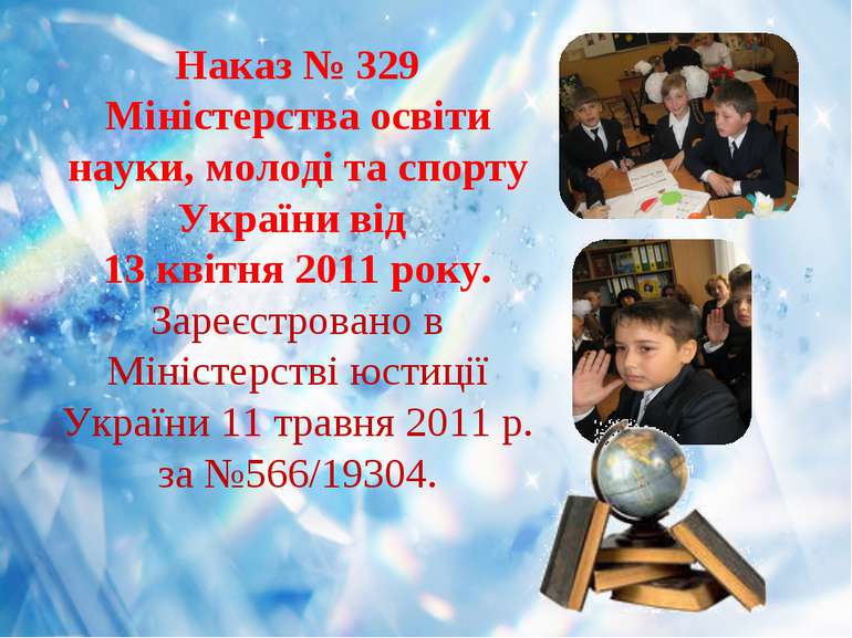 Наказ № 329 Міністерства освіти науки, молоді та спорту України від 13 квітня...