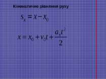 Кінематичне рівняння руху