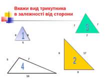 Вкажи вид трикутника в залежності від сторони