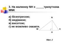 3. На малюнку NH є _____трикутника MNK а) бісектрисою; б) медіаною; в) висото...