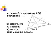 4. На мал.3 в трикутнику АВС побудовані______ а) бісектриси; б) медіани; в) в...