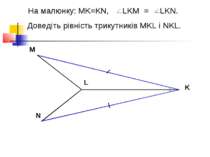 На малюнку: MK=KN, LKM = LKN. Доведіть рівність трикутників MKL і NKL. M L N K