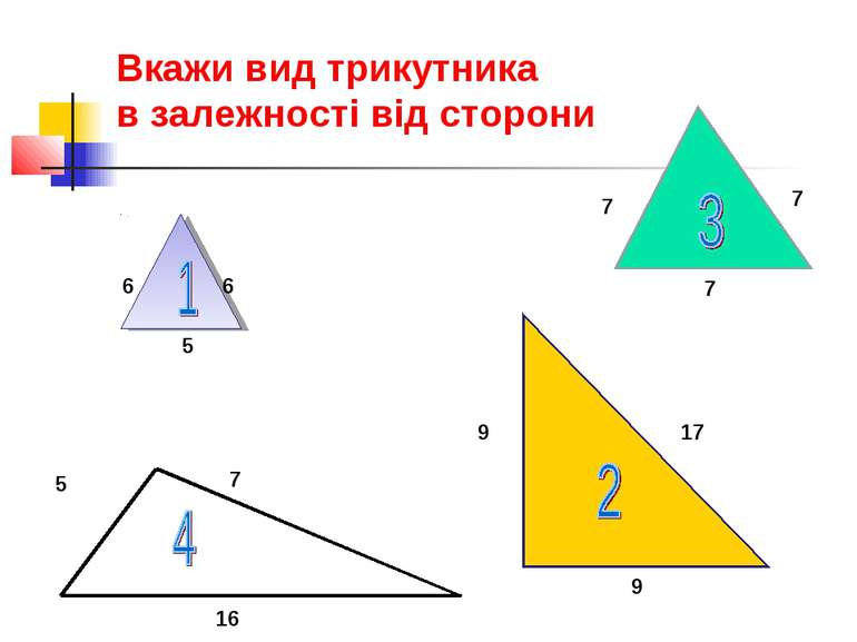 Вкажи вид трикутника в залежності від сторони
