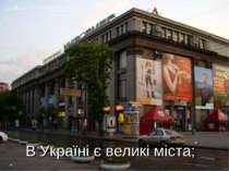 В Україні є великі міста;