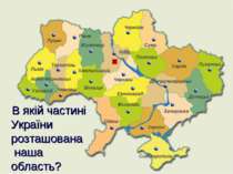 В якій частині України розташована наша область?