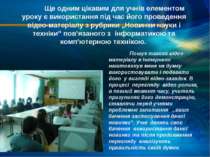 Ще одним цікавим для учнів елементом уроку є використання під час його провед...