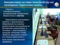 Використання тестових технологій під час проведення теоретичних занять. Одним...