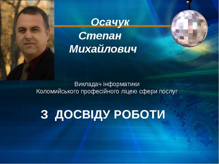 Осачук Степан Михайлович Викладач інформатики Коломийського професійного ліце...