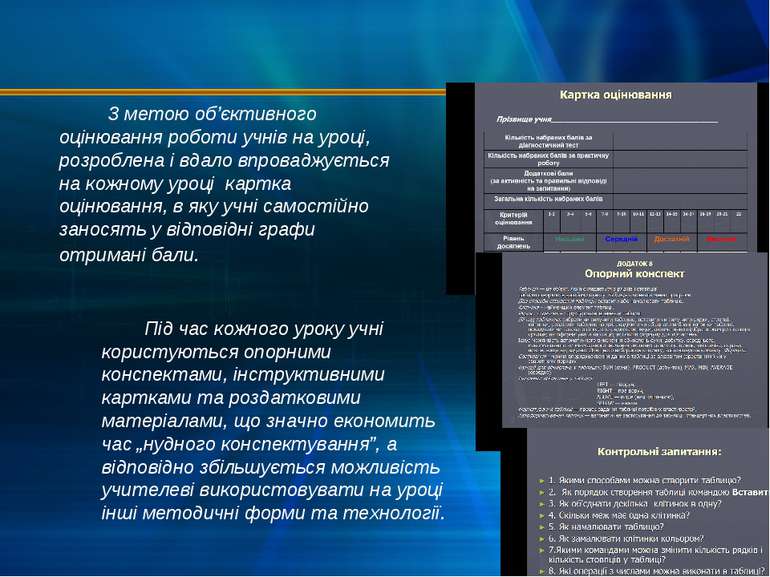 З метою об’єктивного оцінювання роботи учнів на уроці, розроблена і вдало впр...