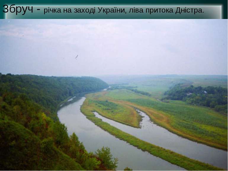 Збруч - річка на заході України, ліва притока Дністра.