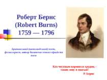 Роберт Бернс (Robert Burns) 1759 — 1796