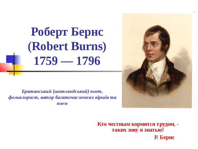 Роберт Бернс (Robert Burns) 1759 — 1796 Кто честным кормится трудом, - таких ...