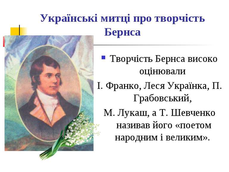 Українські митці про творчість Бернса Творчість Бернса високо оцінювали І. Фр...