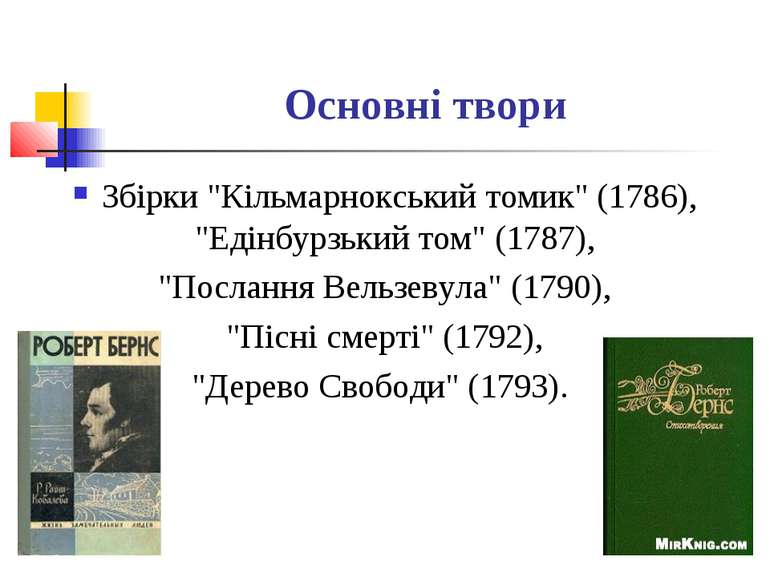 Основні твори Збірки "Кільмарнокський томик" (1786), "Едінбурзький том" (1787...