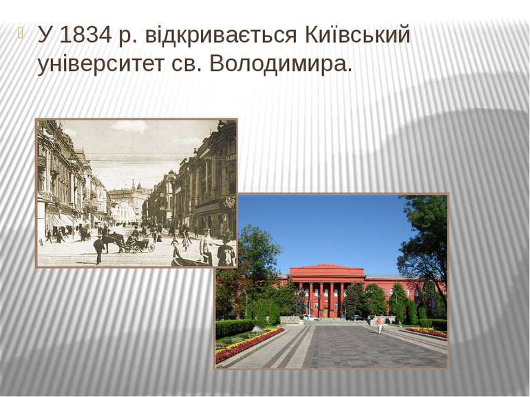 У 1834 р. відкривається Київський університет св. Володимира.