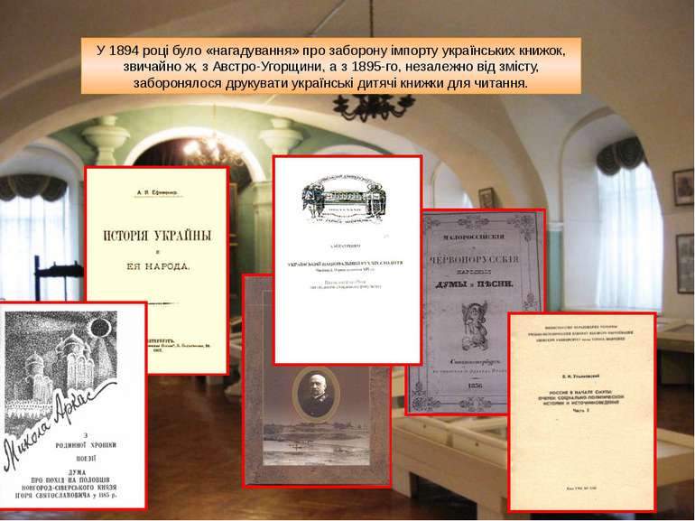 У 1894 році було «нагадування» про заборону імпорту українських книжок, звича...