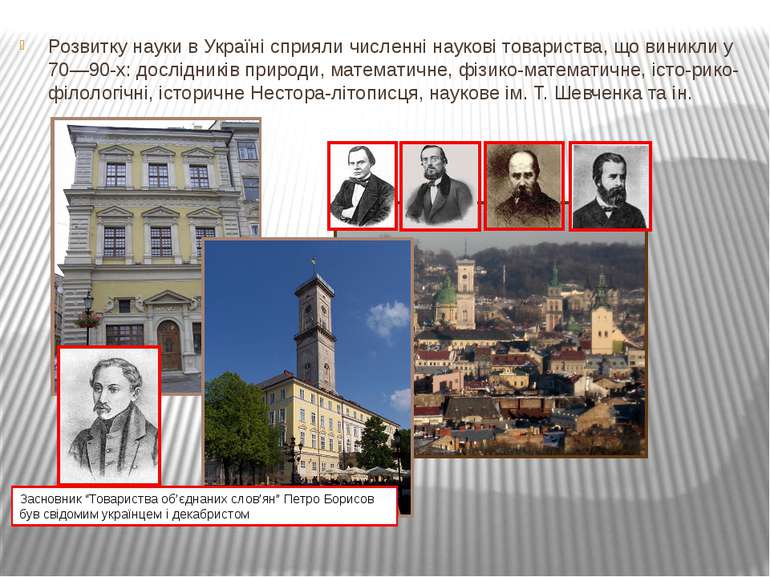 Розвитку науки в Україні сприяли численні наукові товариства, що виникли у 70...