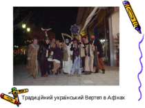 Традиційний український Вертеп в Афінах