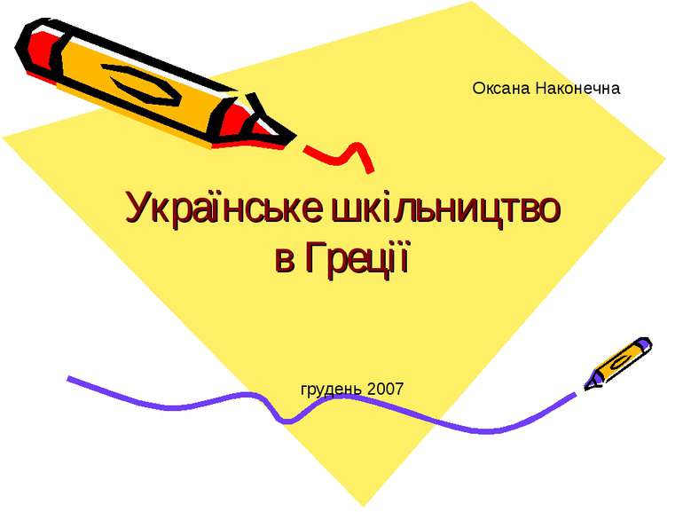 Українське шкільництво в Греції Оксана Наконечна грудень 2007