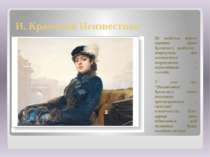 И. Крамской Неизвестная Це найбільш відома картина Івана Крамского, найбільш ...