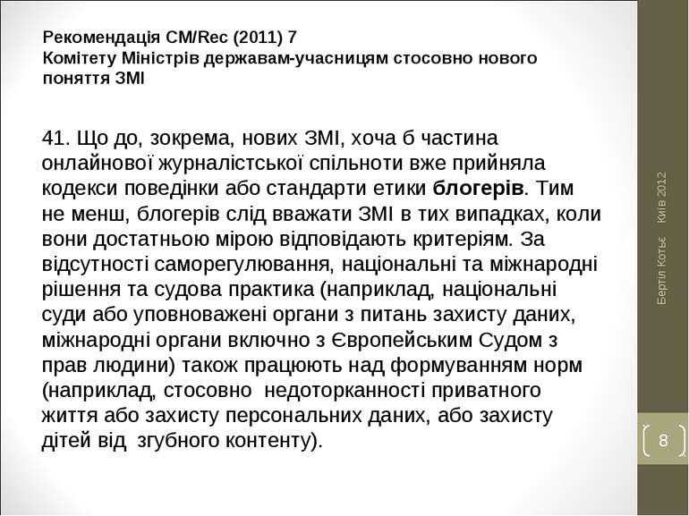 Рекомендація CM/Rec (2011) 7 Комітету Міністрів державам-учасницям стосовно н...