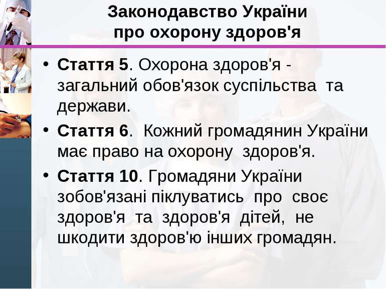 Законодавство України про охорону здоров'я Стаття 5. Охорона здоров'я - загал...