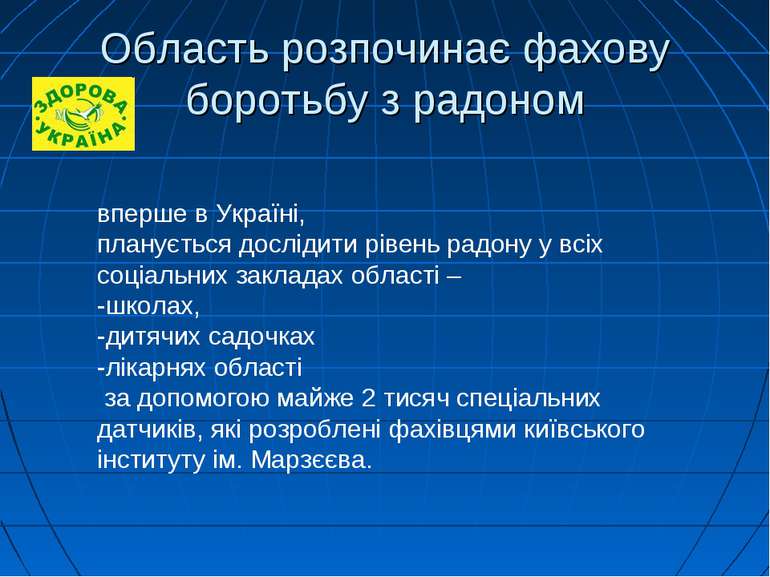 Область розпочинає фахову боротьбу з радоном вперше в Україні, планується дос...