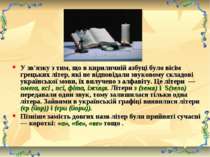 У зв'язку з тим, що в кириличній азбуці було вісім грецьких літер, які не від...