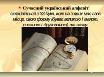 Сучасний український алфавіт складається з 33 букв, кожна з яких має своє міс...