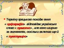 Терміну грецького походження « орфографія» відповідає українське слово « прав...
