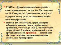 У XIX ст. функціонувало кілька україн - ських правописних систем (А. Метлинсь...