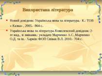 Новий довідник: Українська мова та література.- К.: ТОВ « Казка» , 2005.- 864...