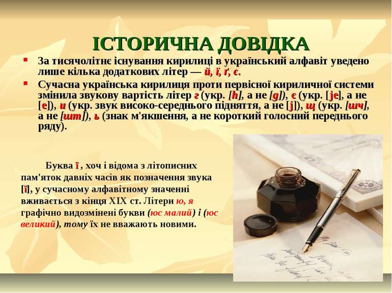ІСТОРИЧНА ДОВІДКА За тисячолітнє існування кирилиці в український алфавіт уве...