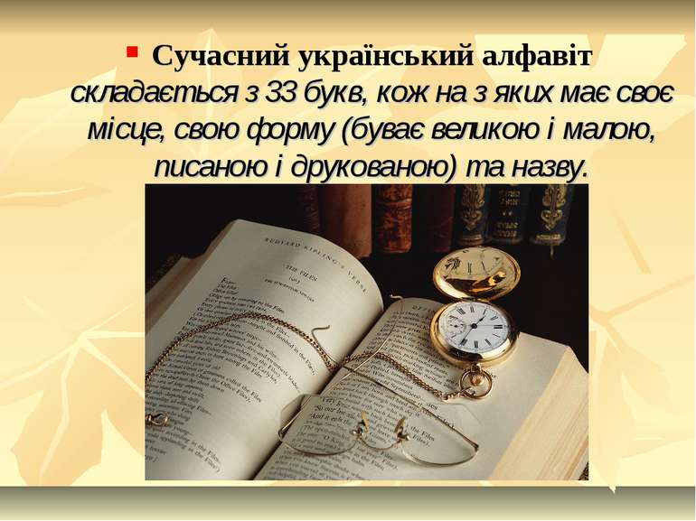 Сучасний український алфавіт складається з 33 букв, кожна з яких має своє міс...